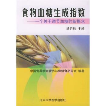 【正版书】 食物血糖生成指数 杨月欣 北京医科大学出版社