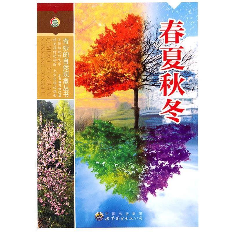 【正版书】 奇妙的自然现象丛书—春夏秋冬 《春夏秋冬》编写组 编 世界图书出版公司