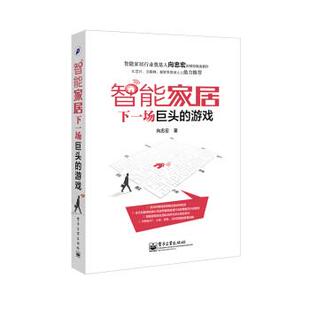 【正版书】 智能家居 下一场巨头的游戏 向忠宏 著 电子工业出版社