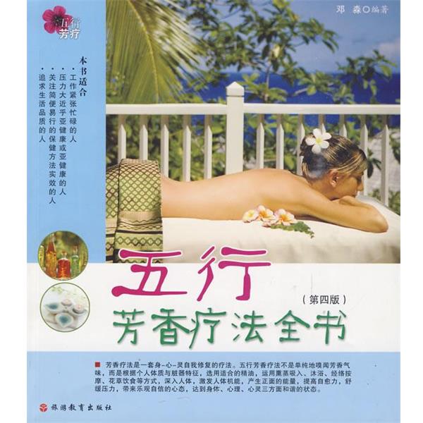 【正版书】 五行芳香疗法全书 邓淼 编著 旅游教育出版社