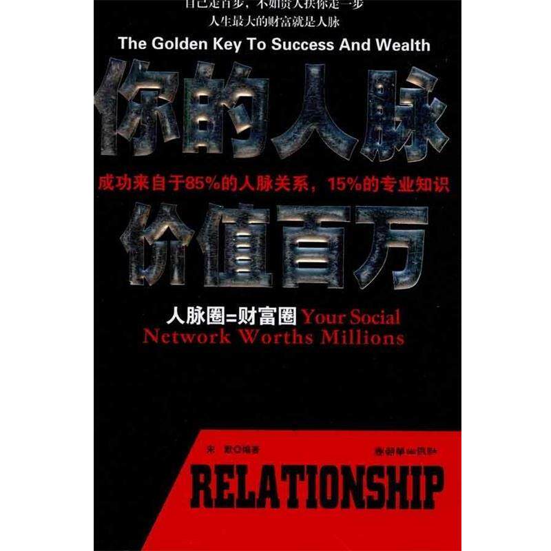 【正版书】 你的人脉价值百万 宋默 朝华出版社