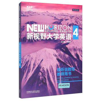 【正版书】 新视野大学英语4 郑树棠 编 外语教学与研究出版社