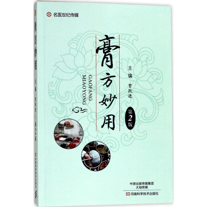 【正版书】 膏方妙用 贾跃进 编 河南科学技术出版社