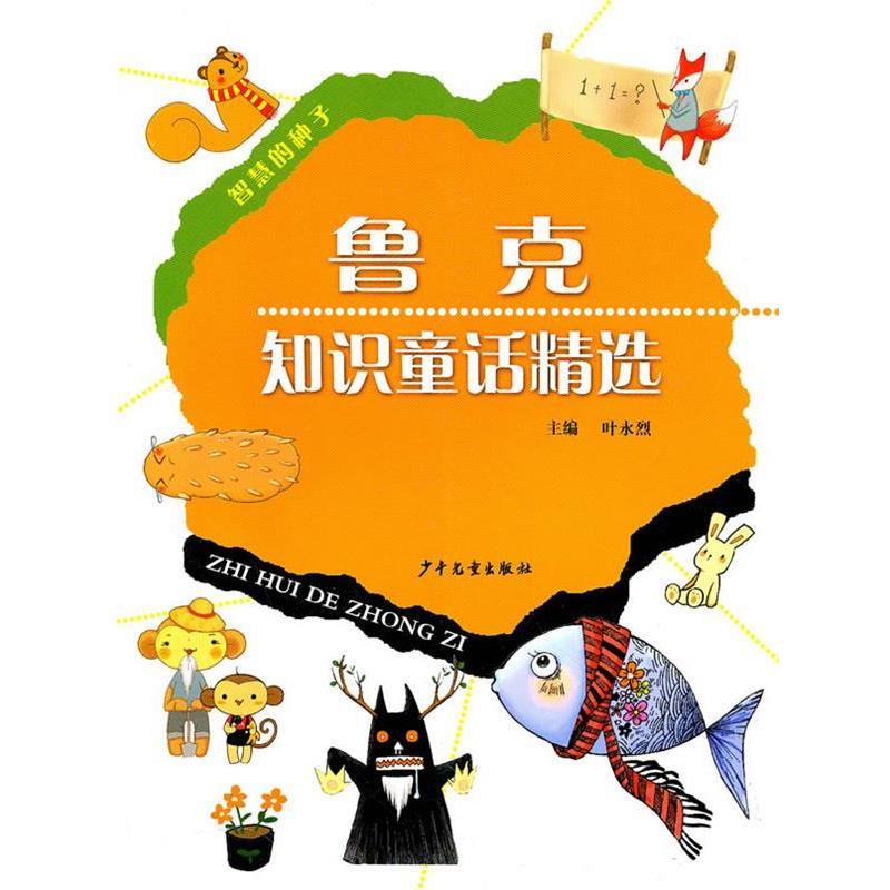 【正版书】 智慧的种子 鲁克知识童话精选 鲁克 著 少年儿童出版社
