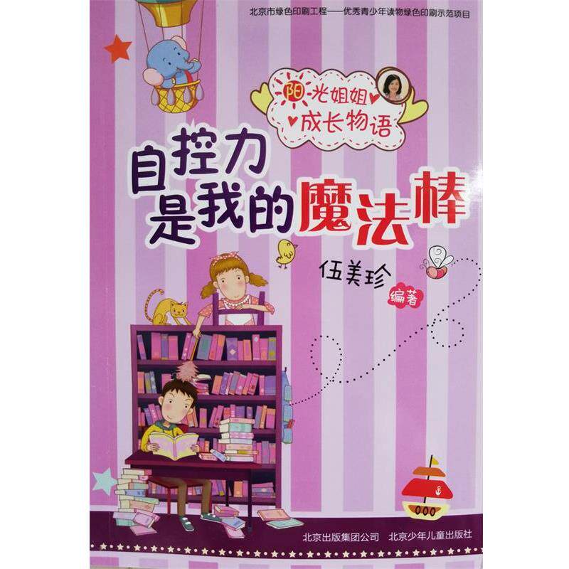 【正版书】 自控力是我的魔法棒 阳光姐姐成长物语 伍美珍 著 北京少年儿童出版社