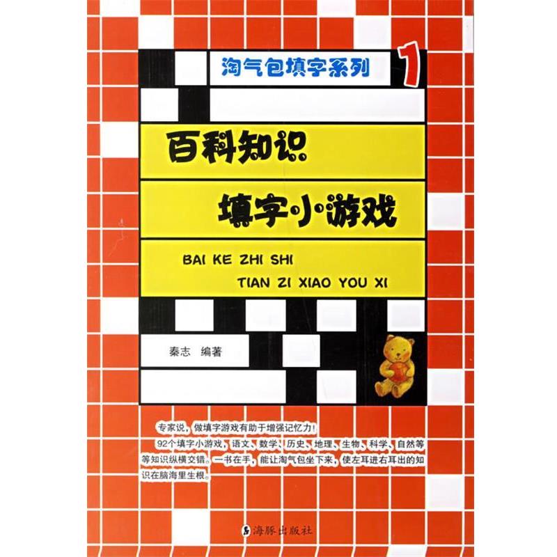 【正版书】 百科知识填字小游戏 秦志 编著 海豚出版社