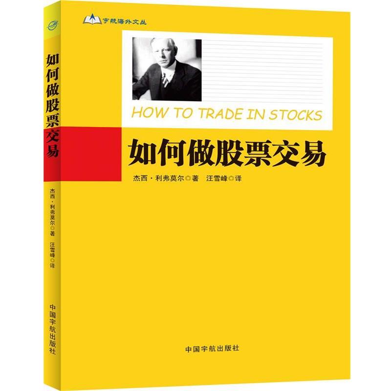 【正版书】 如何做股票交易 杰西·利弗莫尔 著,汪雪峰 译 中国宇航出版社