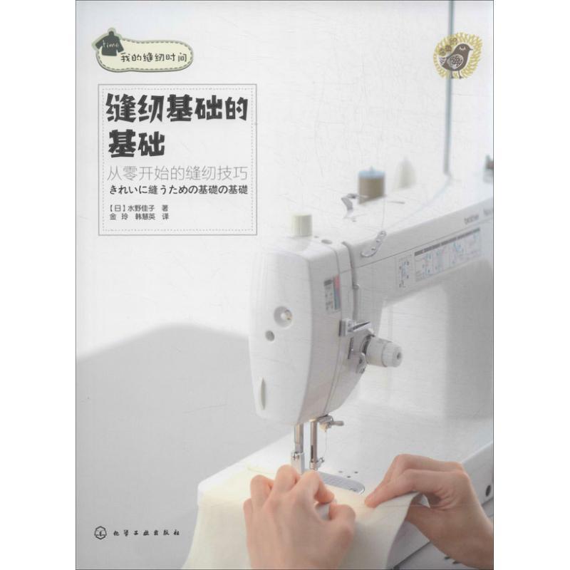 【正版书】 缝纫基础的基础 从零开始的缝纫技巧 (日)水野佳子 化学工业出版社