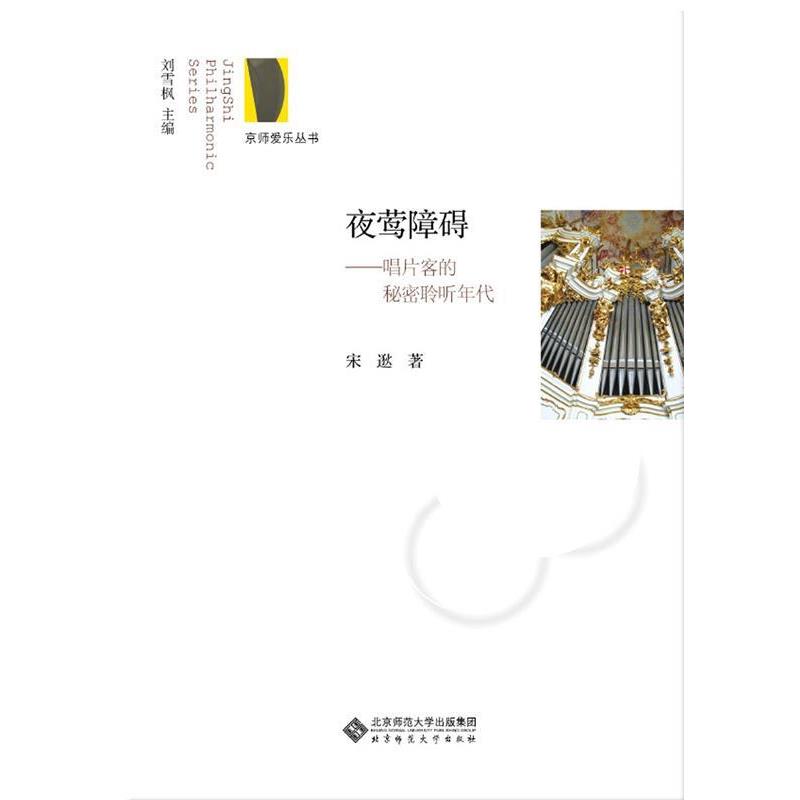 【正版书】 夜莺障碍:唱片客的秘密聆听年代 宋逖 著 北京师范大学出版社