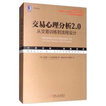 【正版书】 交易心理分析2.0：从交易训练到流程设计 [美]布雷特·N.斯蒂恩博格（BrettN.Steenbarger）, 机械工业出版社
