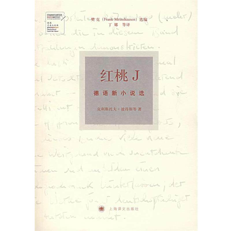 【正版书】 红桃J—德国新小说选 (德)彼得斯 等著,丁娜 等译 上海译文出版社
