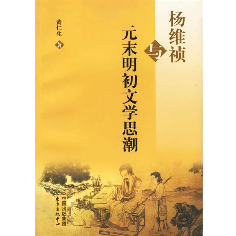 【正版书】 杨维祯与元末明初文学思潮 黄仁生 著 东方出版中心