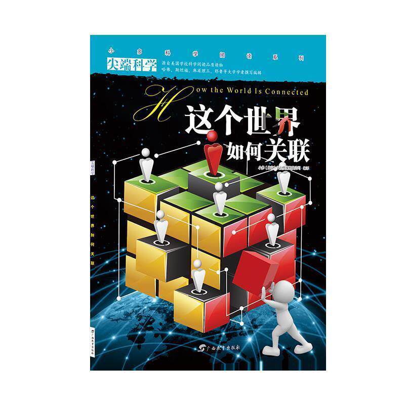 【正版书】 科学第二辑9:这个世界如何关联 小多(北京)文化传媒有限公司 广西教育出版社