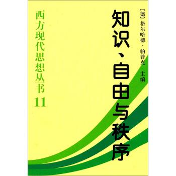 【正版书】 西方现代思想丛书:知识自由与秩序 [德] 格尔哈德·帕普克 编 中国社会科学出版社