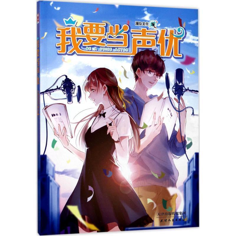 【正版书】 我要当声优 漫友文化 天津人民出版社