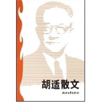 【正版书】 胡适散文 世纪文存 林乐齐 浙江文艺出版社