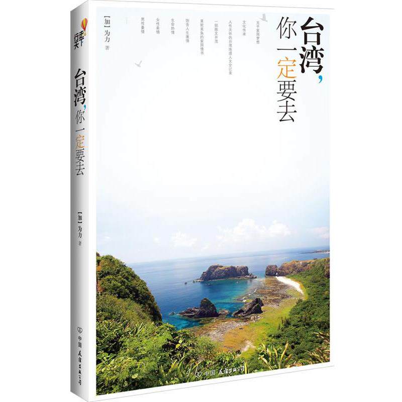 【正版书】 台湾,你要去 (加)为力 著 中国友谊出版公司