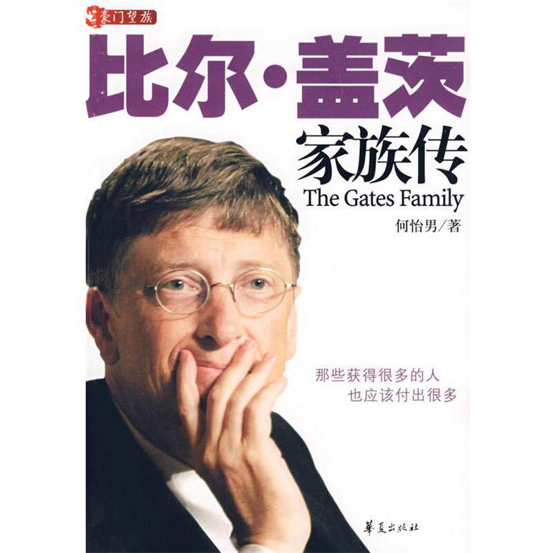 【正版书】 比尔·盖茨 家族传 何怡男 著 华夏出版社
