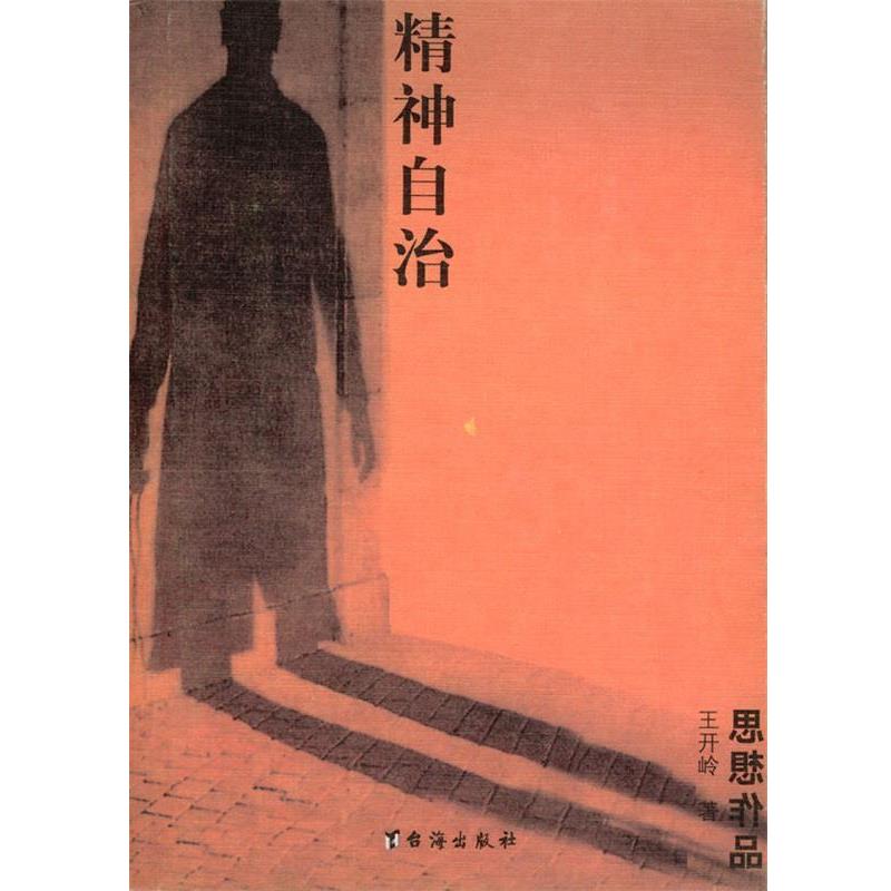 【正版书】 精神自治 王开岭 著 台海出版社