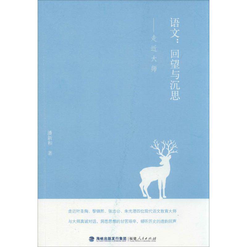 【正版书】 语文:回望与沉思·走近大师 潘新和 著 福建人民出版社