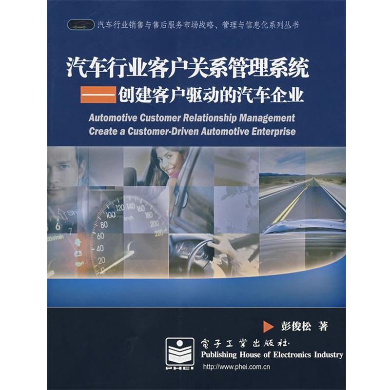 【正版书】 汽车行业客户关系管理系统:创建客户驱动的汽车企业 彭俊松 著 电子工业出版社