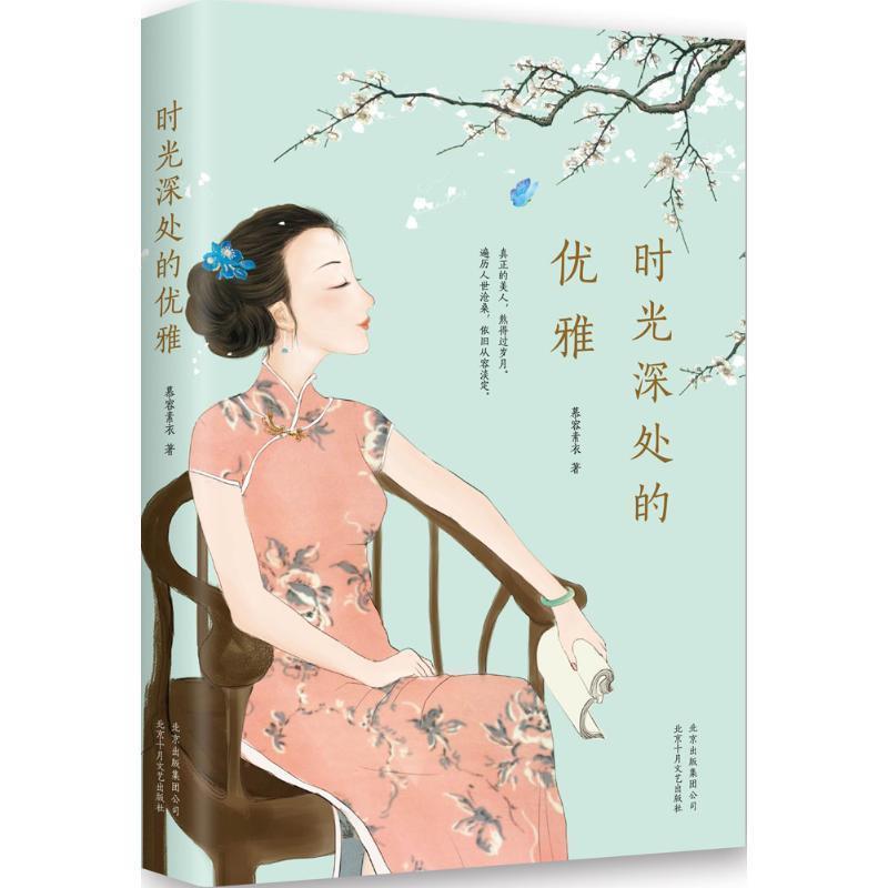 【正版书】 时光深处的优雅 慕容素衣　著 北京十月文艺出版社