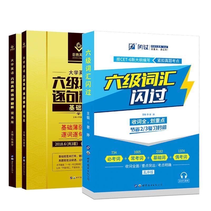 【正版书】 2016巨微英语cet-6大学英语六级真题逐句精解 陈嘉誉 编 世界图书出版公司