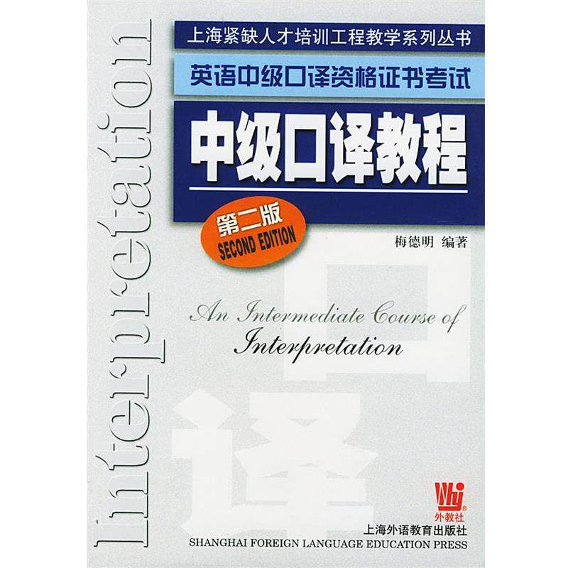 【正版书】 英语中级口译资格证书考试：中级口译教程——上海紧缺人才培训工程教学系列丛书 梅德明 编著 世界图书出版公司