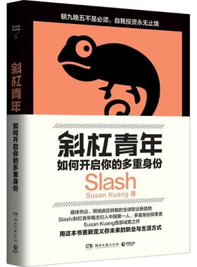 【正版书】 斜杠青年:如何开启你的多重身份 Susan Kuang 湖南文艺出版社