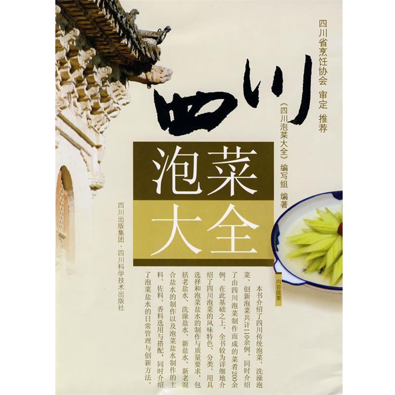 【正版书】 四川泡菜大全 四川泡菜大全编写组 四川科技出版社