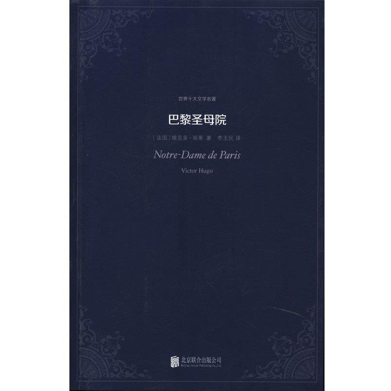 【正版书】 世界十大文学名著:巴黎圣母院 [法国] 维克多·雨果 著,李玉民 译 北京联合出版公司