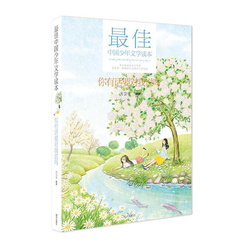 【正版书】 中国少年文学读本 你有话要对我说吗 方卫平 明天出版社