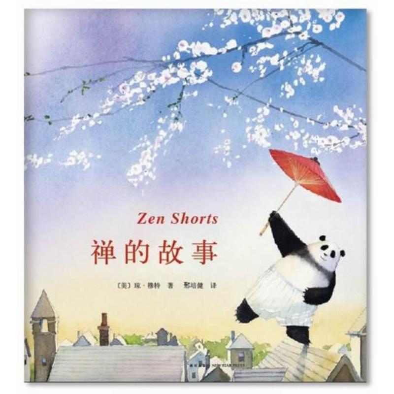 【正版书】 禅的故事 (美)琼·穆特 著,邢培健 译 新星出版社