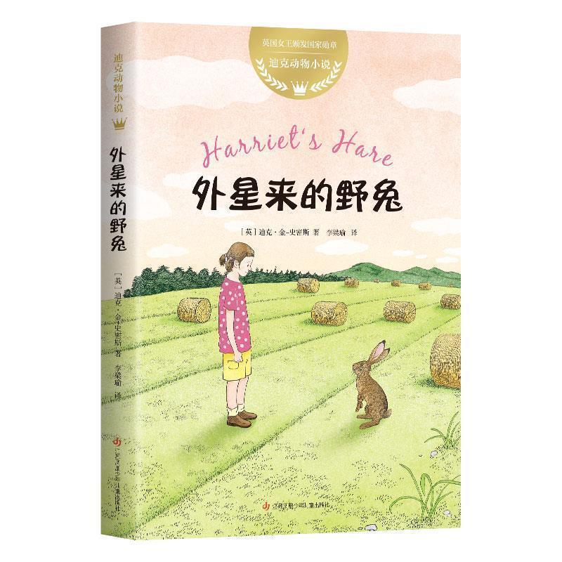 【正版书】 迪克动物小说:外星来的野兔 (英)迪克·金-史密斯著,爱心树童书出品 江苏凤凰少年儿童出版社