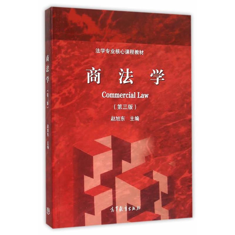 【正版书】 商法学 赵旭东 主编 高等教育出版社