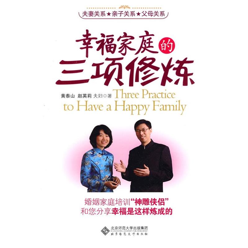 【正版书】 幸福家庭的三项修炼 黄泰山,赵英莉 著 北京师范大学出版社
