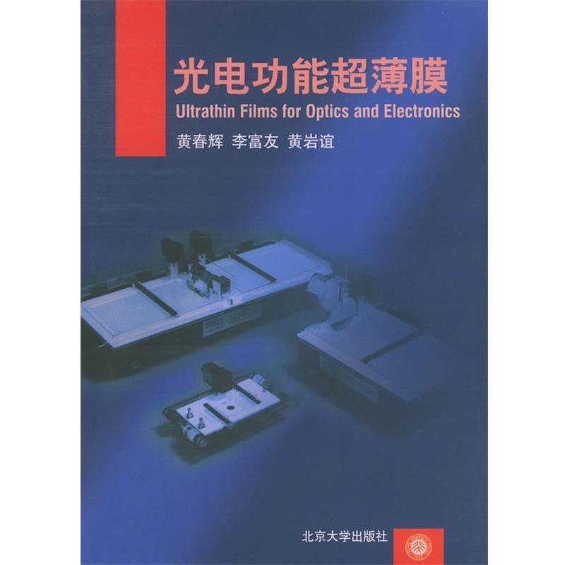 【正版书】 光电功能超薄膜 黄春辉 著 北京大学出版社