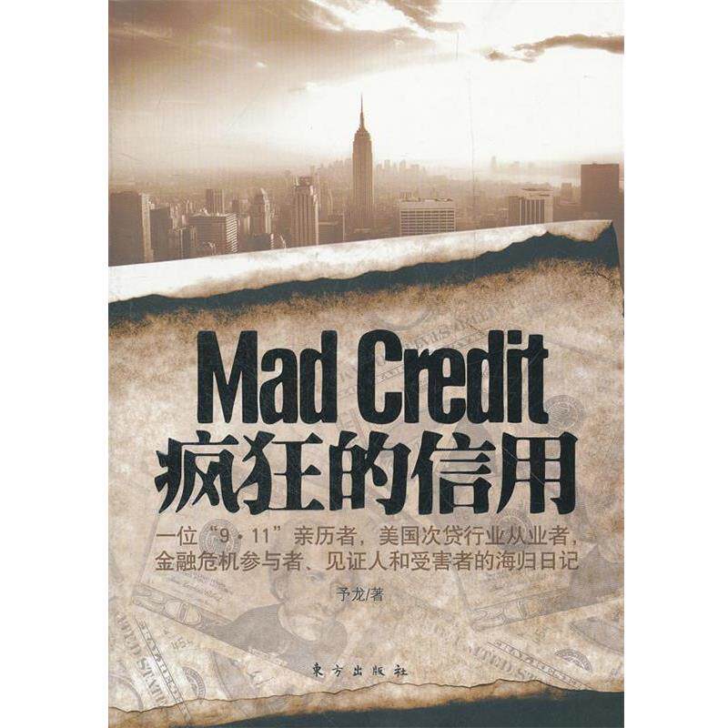 【正版书】 疯狂的信用 予龙 东方出版社