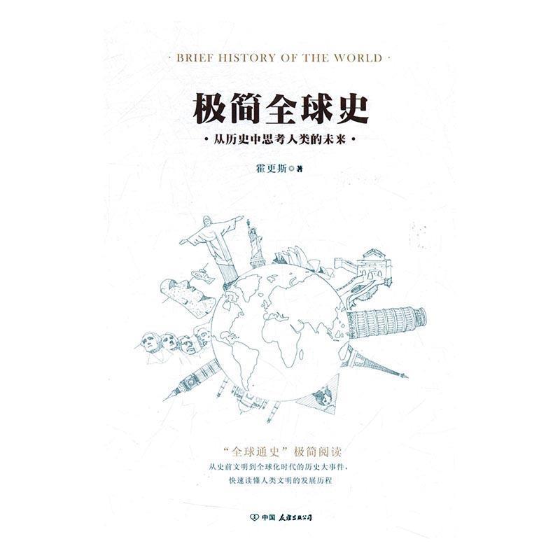 【正版书】 极简史 霍更斯 著 中国友谊出版公司