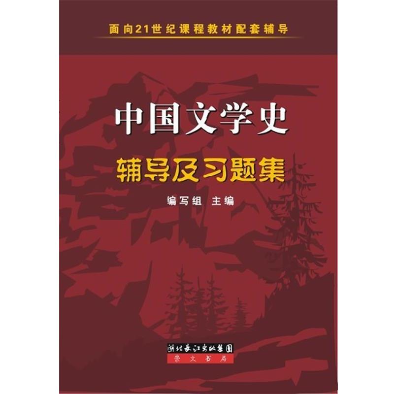 【正版书】 ·配套辅导:中国文学史辅导及习题集 《中国文学史辅导及习题集》编写组 编