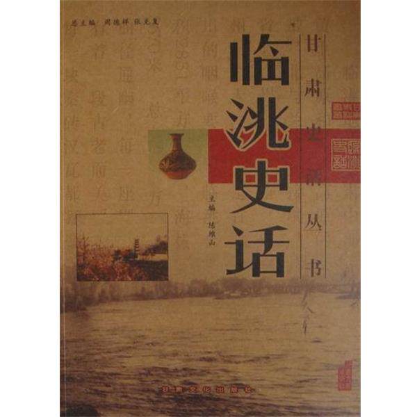 【正版书】 临洮史话 陈维山 编 甘肃文化出版社
