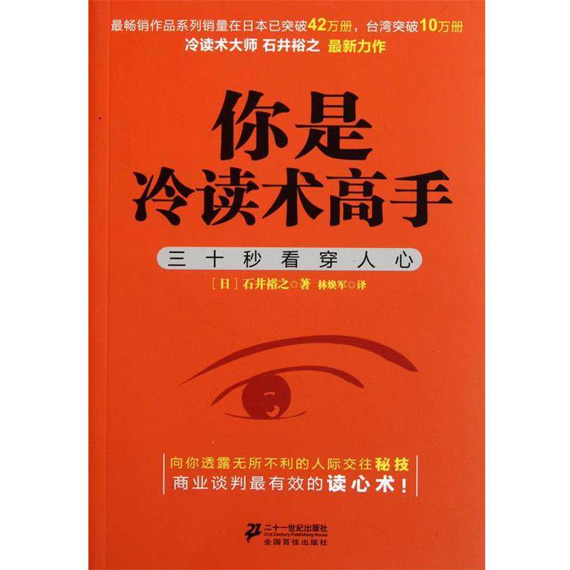 【正版书】 你是冷读术高手 (日)石井裕之 21世纪出版社