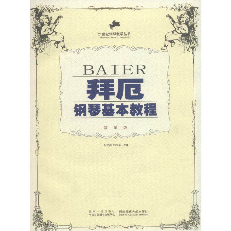【正版书】 拜厄钢琴基本教程:教学版 但功浦,郑大昕 注释编著 西南师范大学出版社