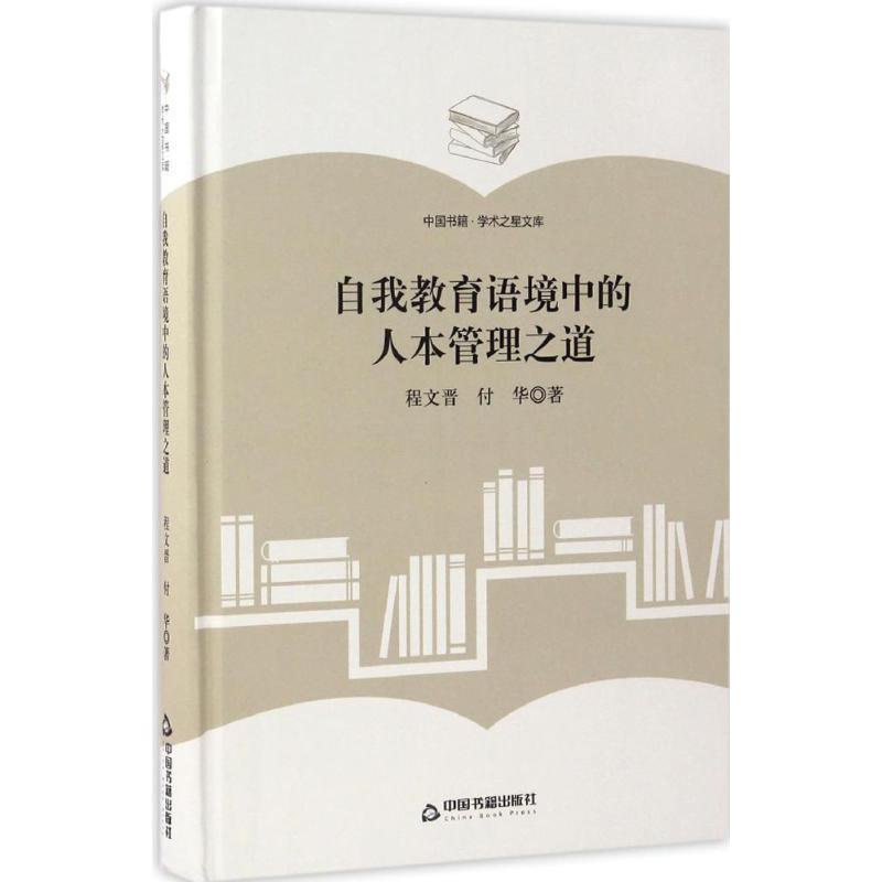 【正版书】 自我教育语境中的人本管理之道 程文晋,付华编 中国书籍出版社