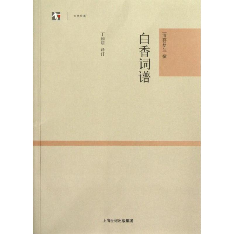 【正版书】 白香词谱 (清)舒梦兰 撰,丁如明 注订 上海古籍出版社
