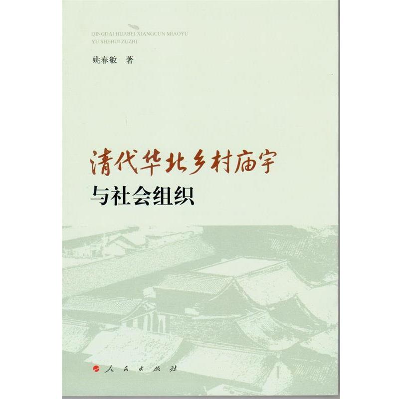【正版书】 清代华北乡村庙宇与社会组织 姚春敏 著 人民出版社