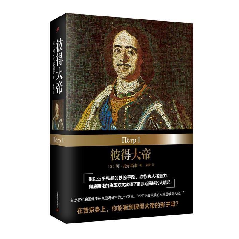 【正版书】 彼得大帝 [苏]阿·托尔斯泰 著 朱雯 译 上海文艺出版社