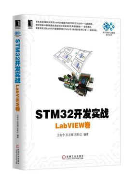 【正版书】 STM32开发实战:LabVIEW卷 王电令 苏亚辉 苏彩红 机械工业出版社