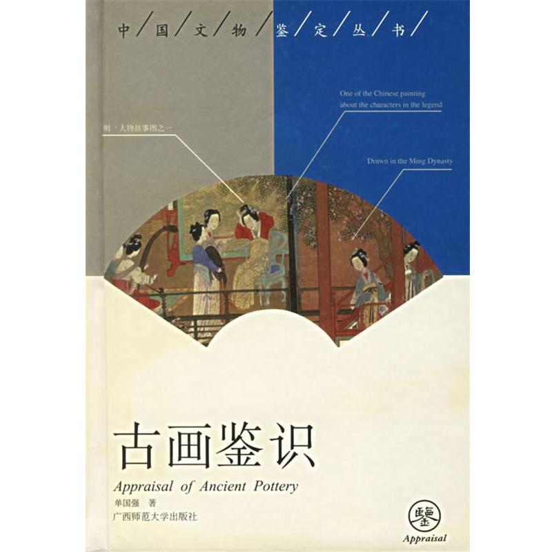 【正版书】 古画鉴识 中国文物鉴定丛书 单国强 著 广西师范大学出版社