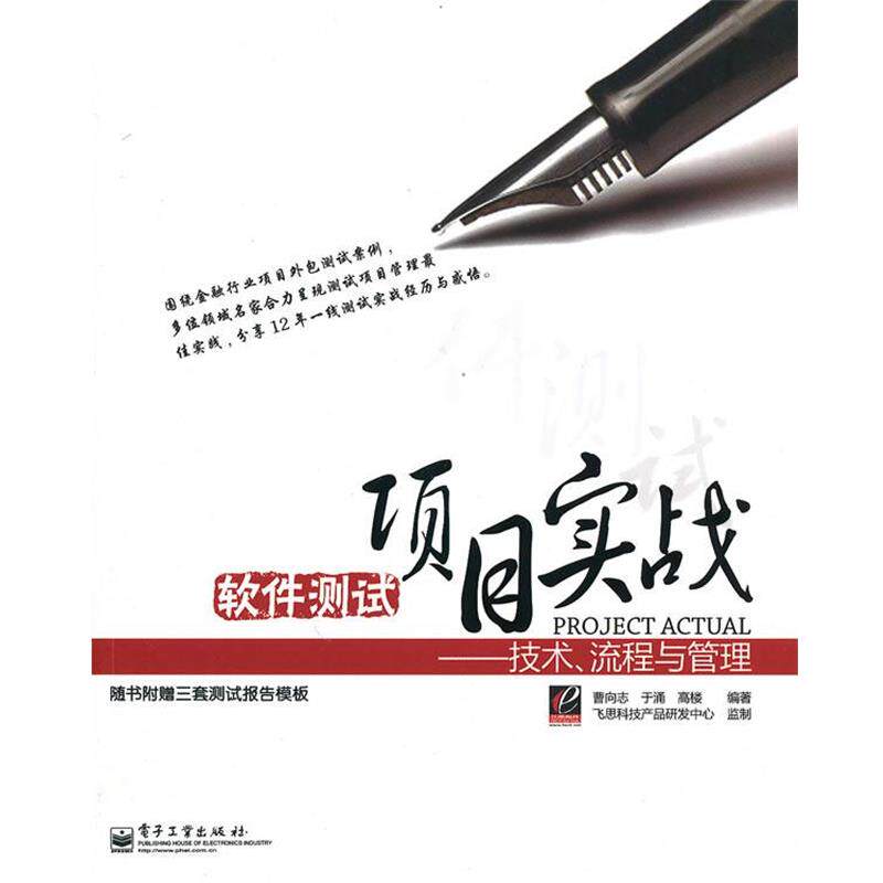 【正版书】 软件测试项目实战—技术、流程与管理 曹向志,于涌,高楼 编著 电子工业出版社